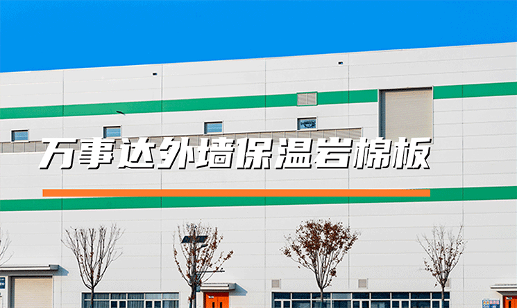 萬事達外墻保溫巖棉板：以全鏈技術筑牢平整與節(jié)能根基